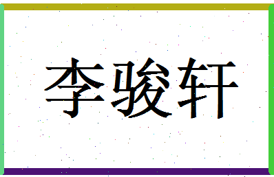 李骏轩相关图片