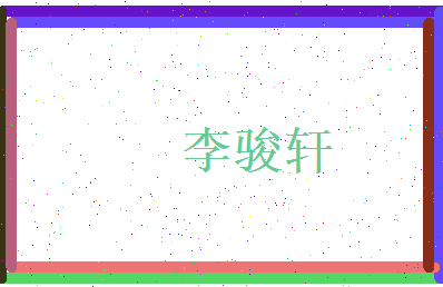 李骏轩相关图片