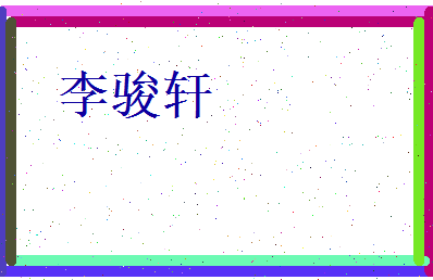 李骏轩相关图片