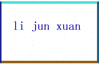 李骏轩相关图片