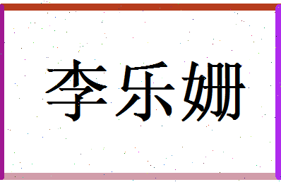 李乐姗相关图片