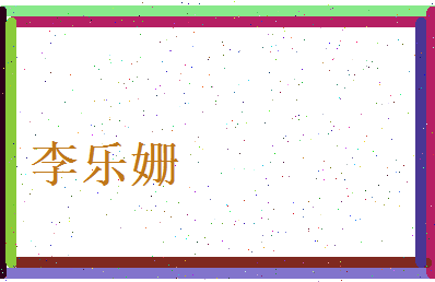 李乐姗相关图片