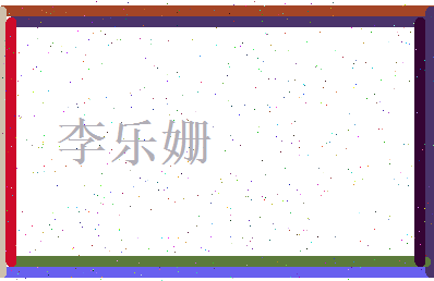 李乐姗相关图片