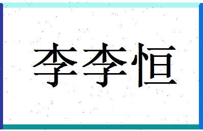 李李恒相关图片