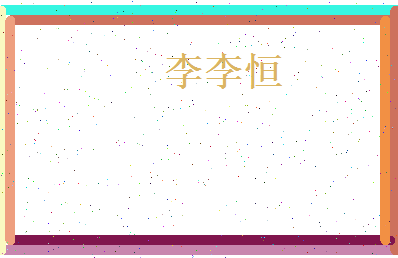 李 李恒相关图片