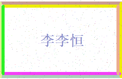 李 李恒相关图片