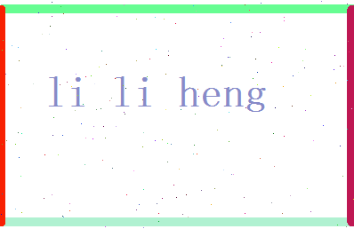李 李恒相关图片