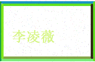 李凌薇相关图片