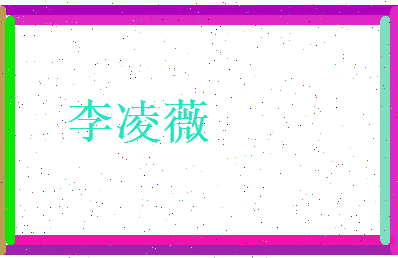 李凌薇相关图片