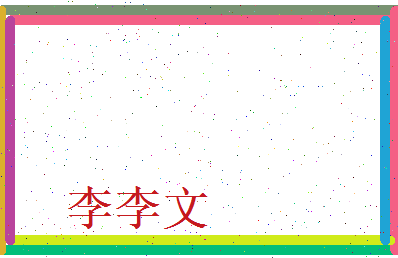 李 李文相关图片