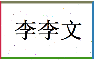 李李文相关图片