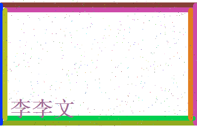 李 李文相关图片
