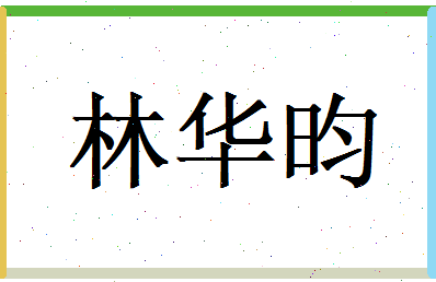 林华昀相关图片