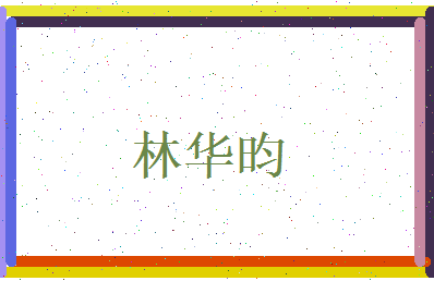 林华昀相关图片