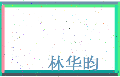 林华昀相关图片