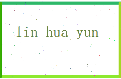 林华昀相关图片