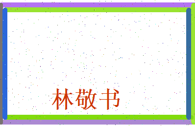 林敬书相关图片