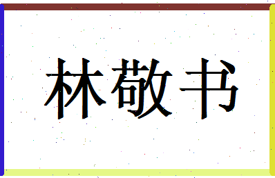 林敬书相关图片