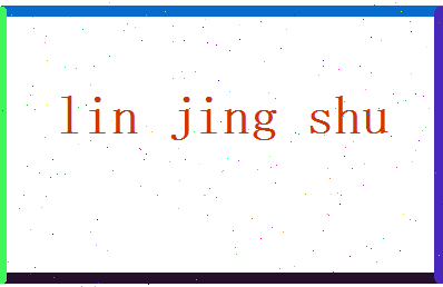 林敬书相关图片