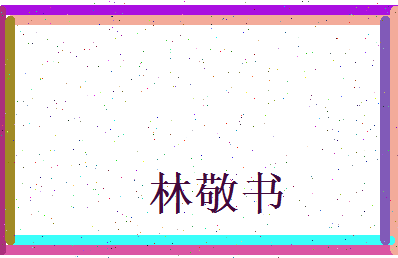 林敬书相关图片