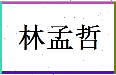 林孟哲相关图片