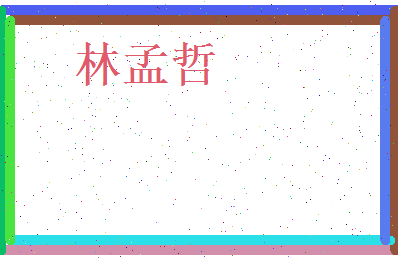 林孟哲相关图片