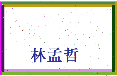 林孟哲相关图片