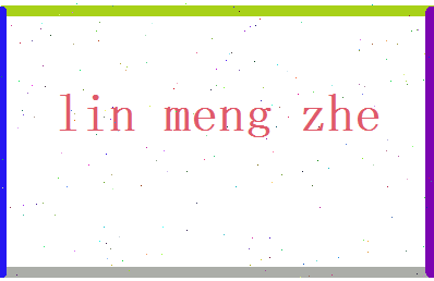 林孟哲相关图片