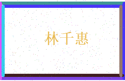 林千惠相关图片