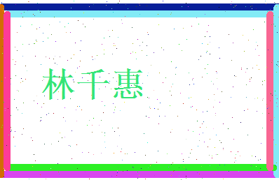 林千惠相关图片
