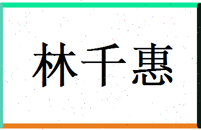 林千惠相关图片