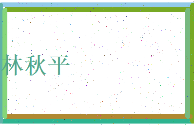 林秋平相关图片