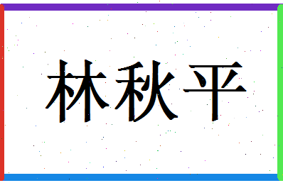 林秋平相关图片