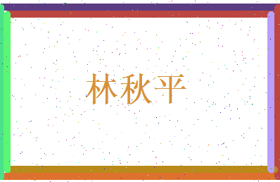 林秋平相关图片