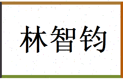 林智钧相关图片