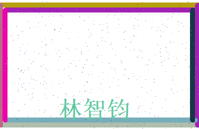 林智钧相关图片