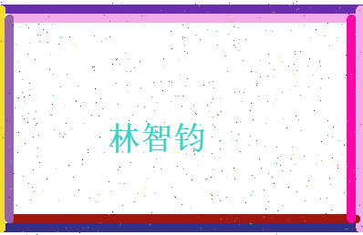 林智钧相关图片