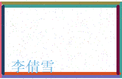 李倩雪相关图片