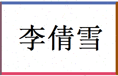 李倩雪相关图片