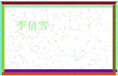 李倩雪相关图片