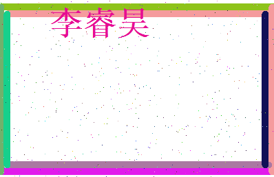李睿昊相关图片