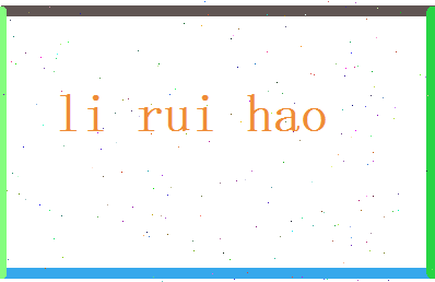 李睿昊相关图片