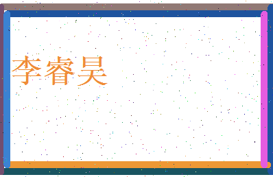 李睿昊相关图片
