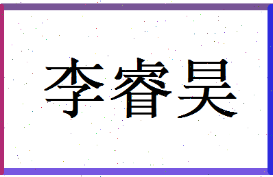 李睿昊相关图片