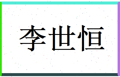 李世恒相关图片