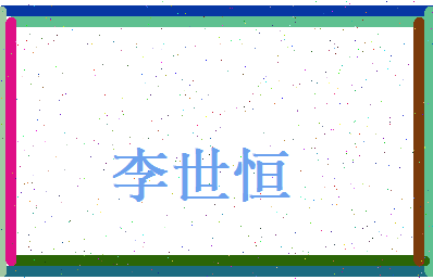 李世恒相关图片