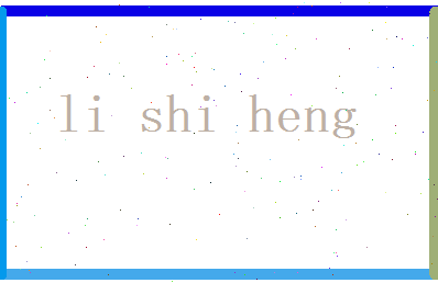 李世恒相关图片