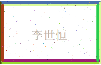 李世恒相关图片