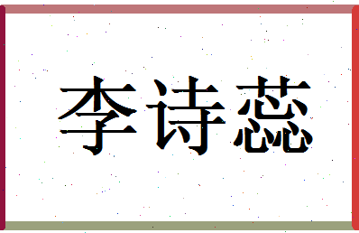 李诗蕊相关图片