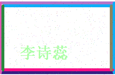 李诗蕊相关图片